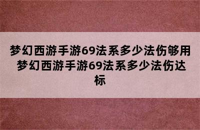 梦幻西游手游69法系多少法伤够用 梦幻西游手游69法系多少法伤达标